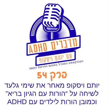 העטיפה הרשמית של פרק 54, הורות עם הגיון בריא
