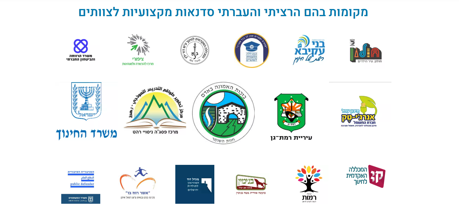 מוסדות שבהם הרציתי והעברתי סדנאות מקצועיות לצוותים